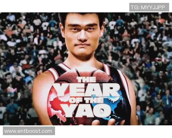 姚明体球传奇：从篮球巨星到体育文化的全球传播者